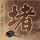 天使之翼